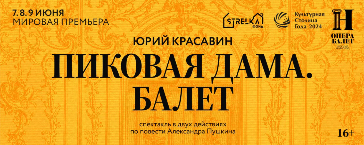 Мировая премьера «Пиковой дамы» Юрия Красавина состоится в Нижнем Новгороде  | | «Театральный журнал»